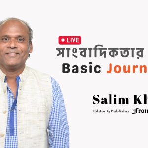সাংবাদিকতার শুরুতে | Basic Journalism