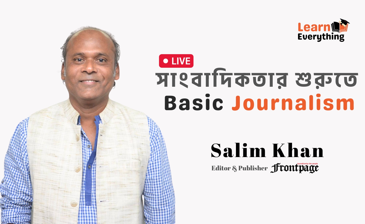সাংবাদিকতার শুরুতে | Basic Journalism